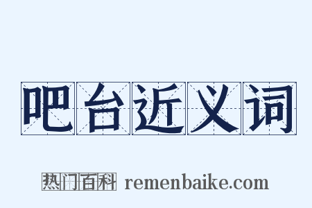 吧台近义词是什么意思的图片